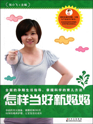 cover image of 怎样当好新妈妈